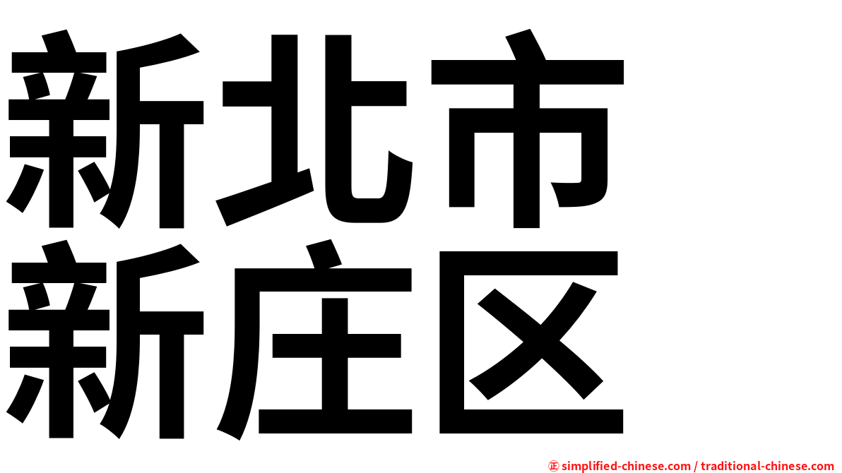新北市　新庄区